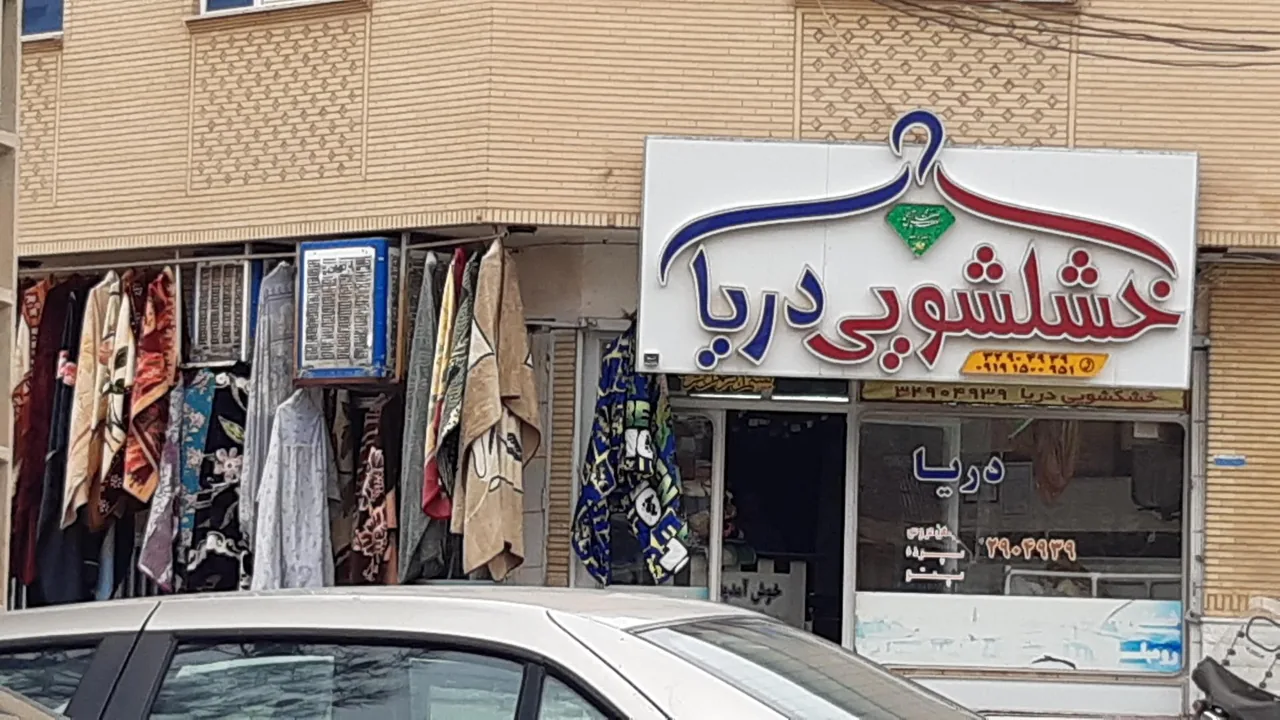 خشکشویی دریا