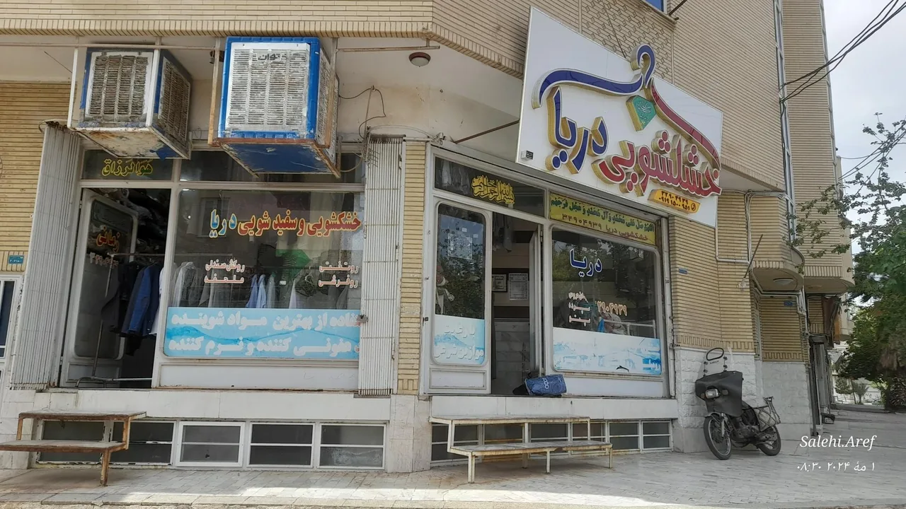 خشکشویی دریا - تصویر 2