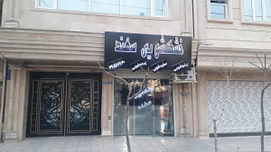 خشکشویی سهند