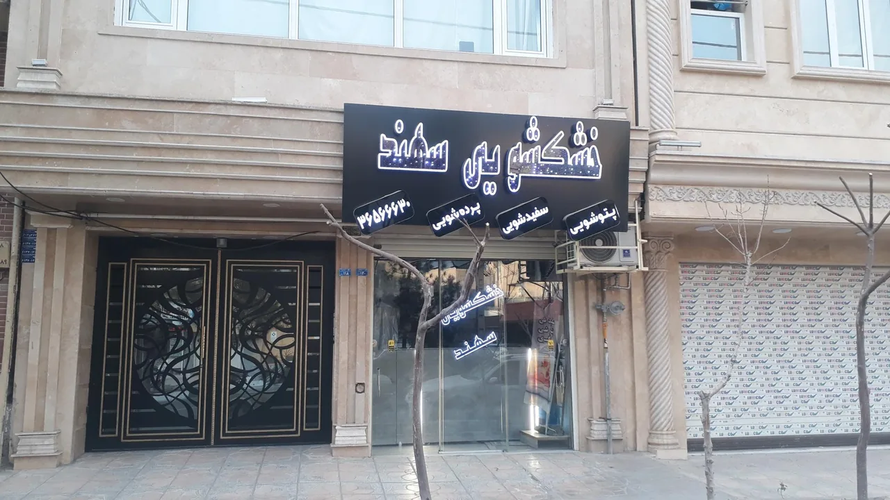 خشکشویی سهند