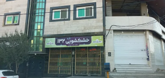 خشکشویی ۱۳۲