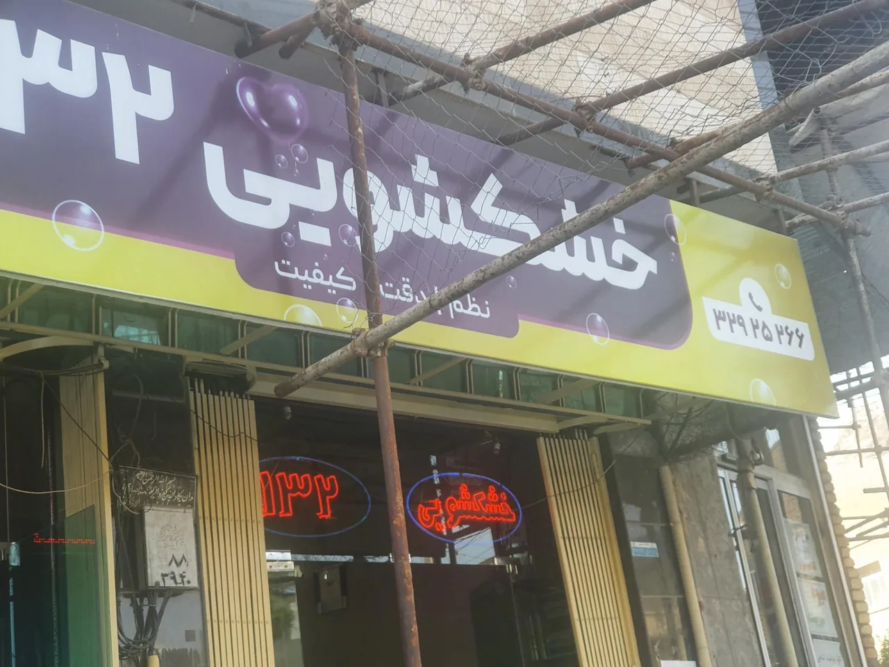 خشکشویی ۱۳۲ - تصویر 3