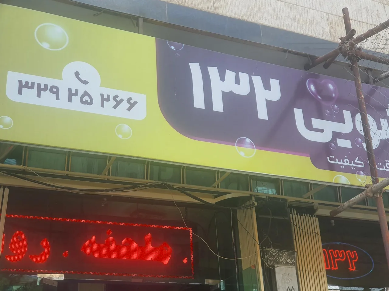 خشکشویی ۱۳۲ - تصویر 4