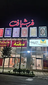 فروشگاه فرشبافت