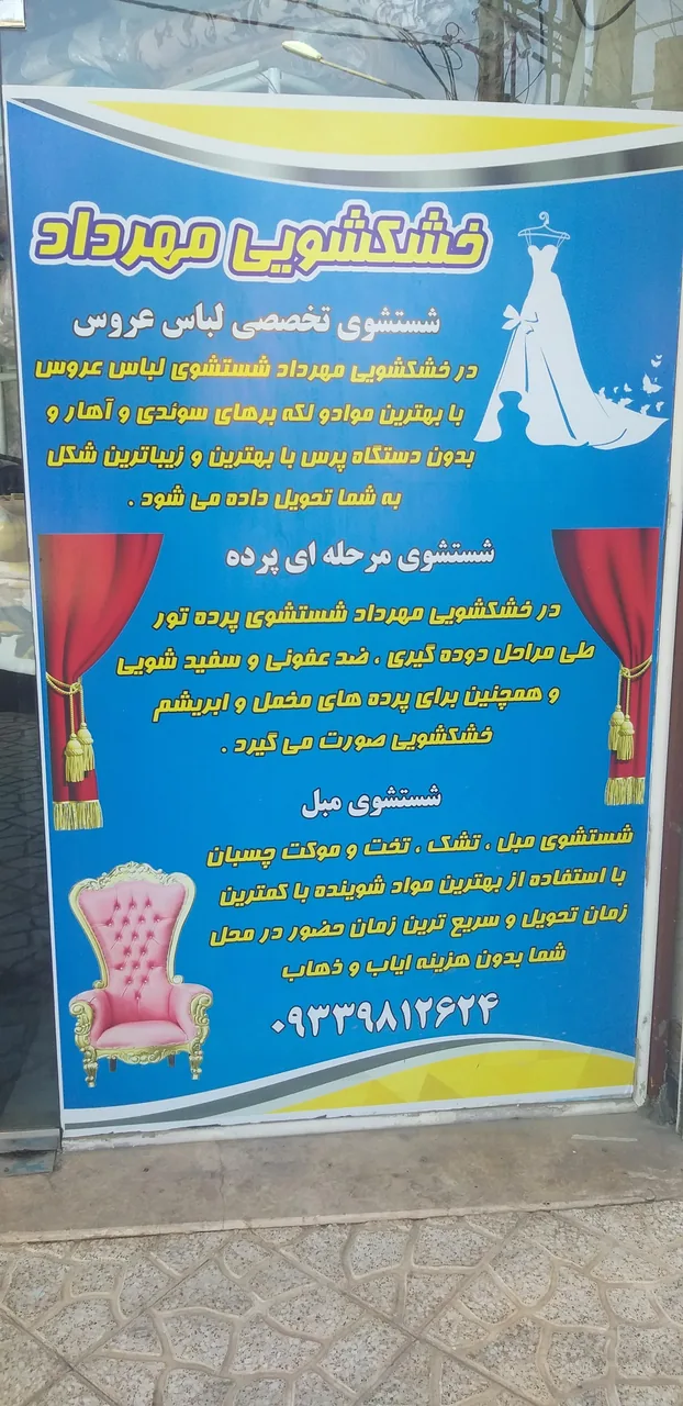 خشکشویی مهرداد - تصویر 2