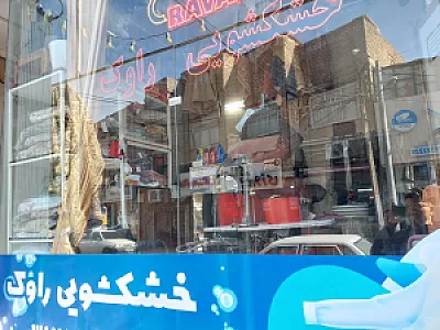 خشکشویی راوک