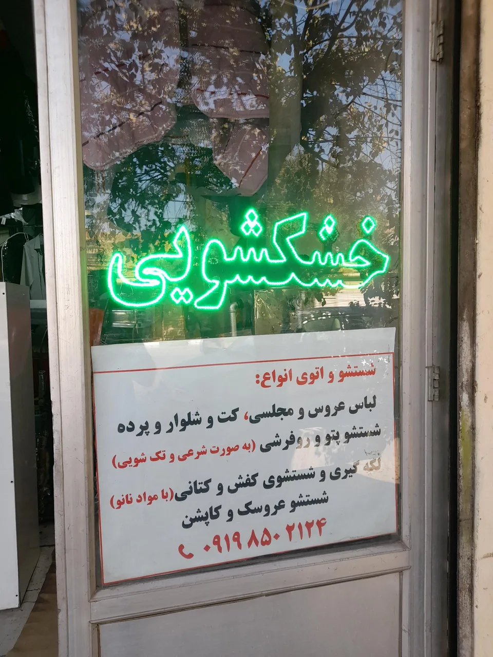 خشکشویی ایلیا - تصویر 2