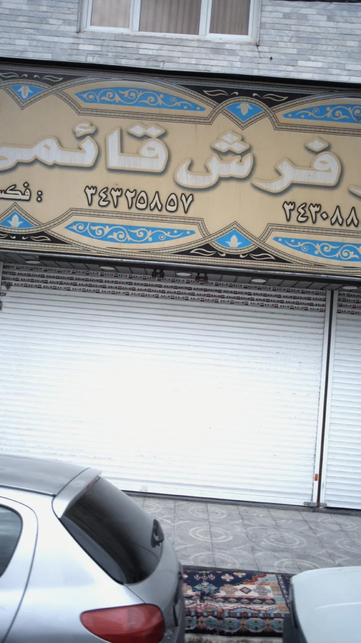 فرش قائمی