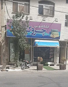 خشکشویی چروک