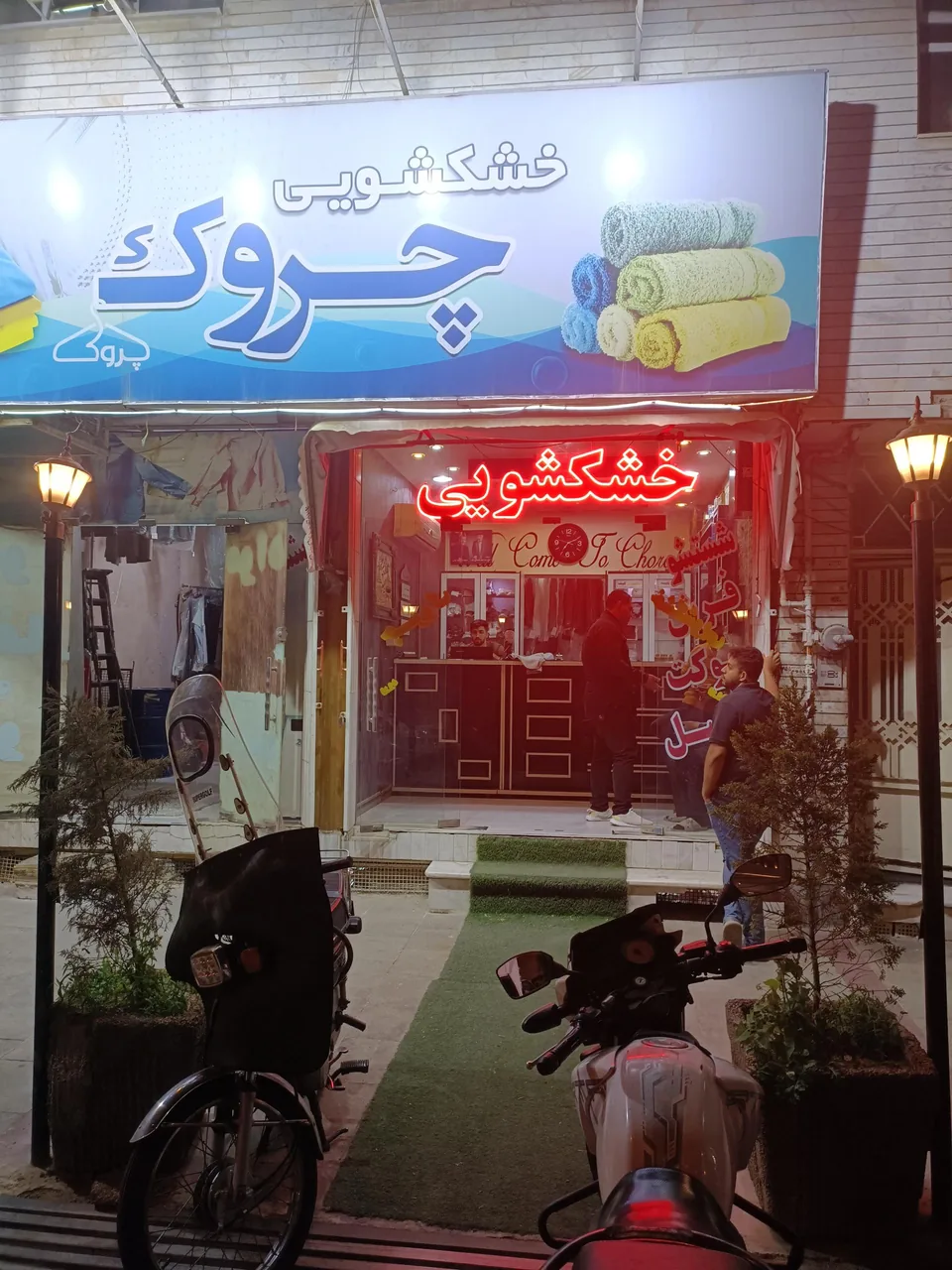 خشکشویی چروک - تصویر 2