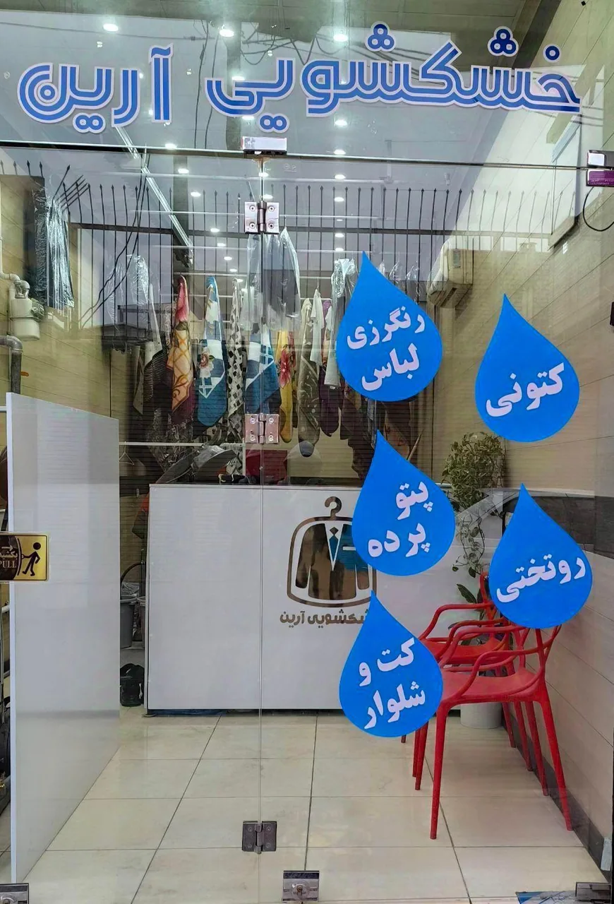 خشکشویی آرین - تصویر 2