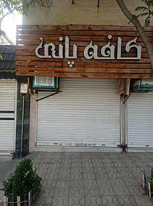 کافه لمکده آقا جون