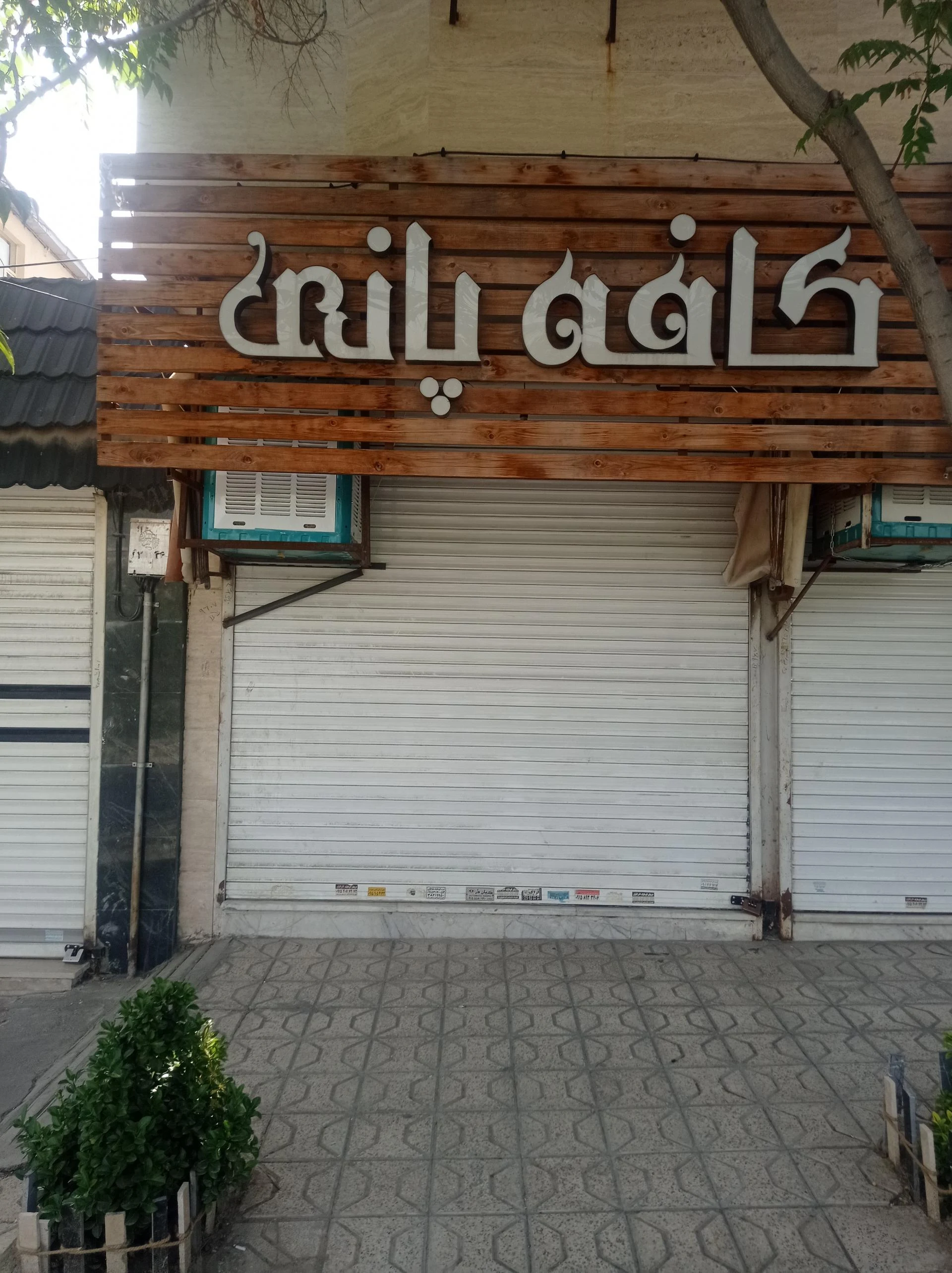 کافه لمکده آقا جون