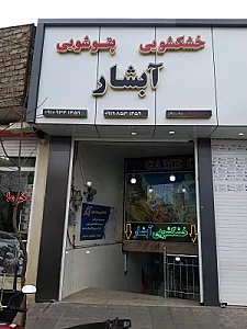 خشکشویی آبشار