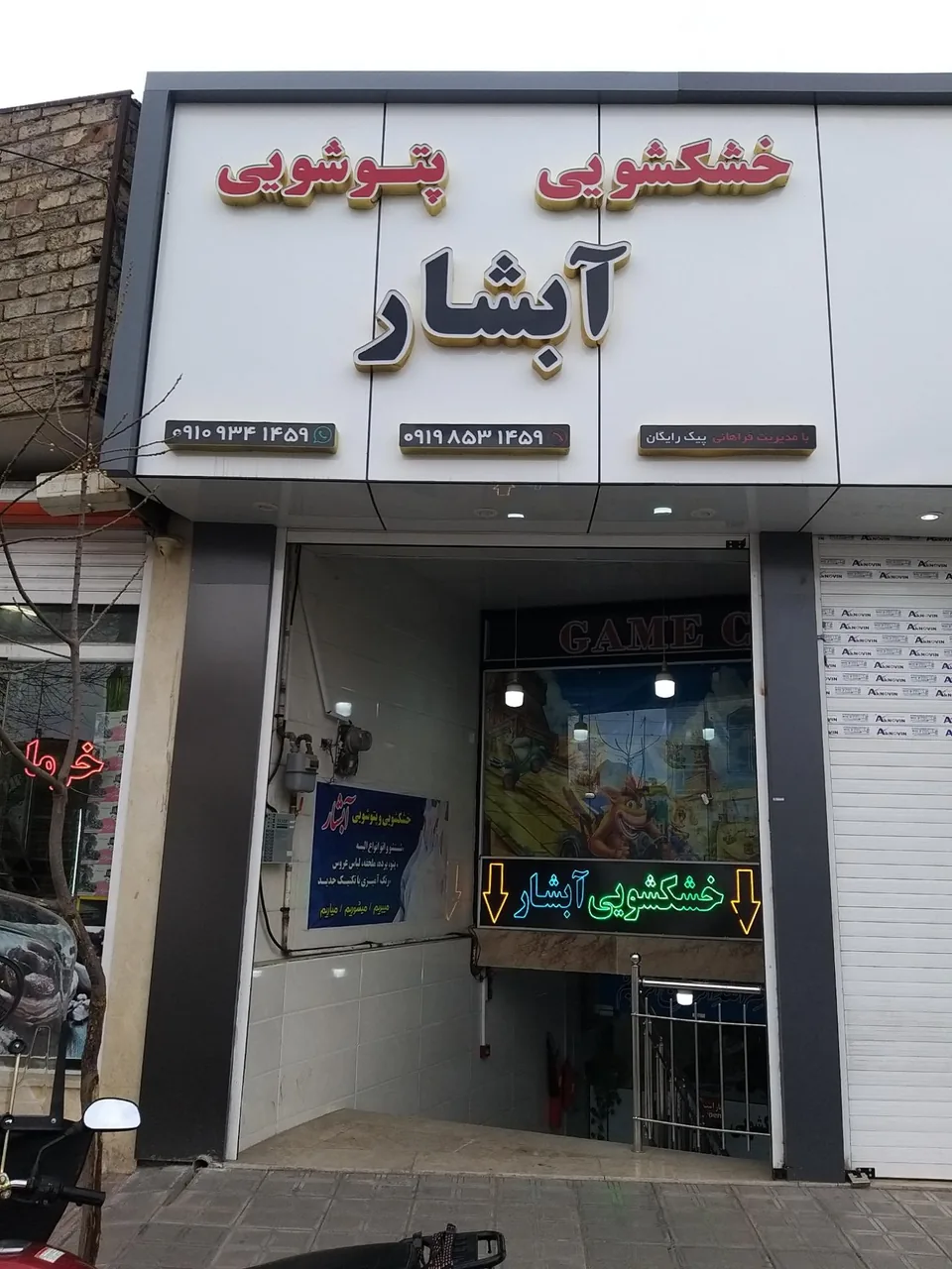 خشکشویی آبشار
