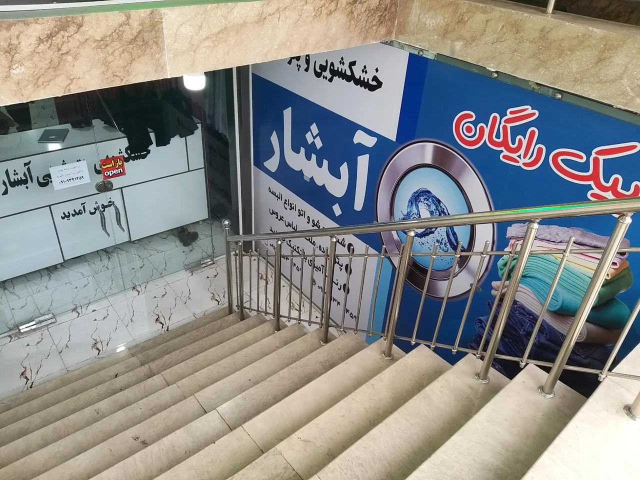 خشکشویی آبشار - تصویر 2