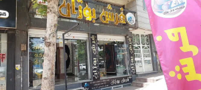 فرش آراد