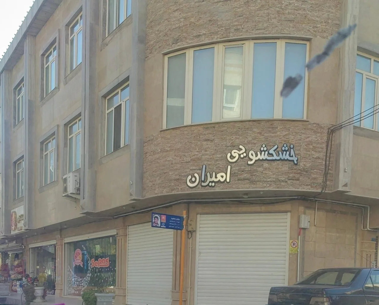 خشکشویی امیران - تصویر 2