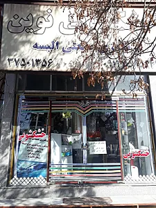 خشکشویی نوین