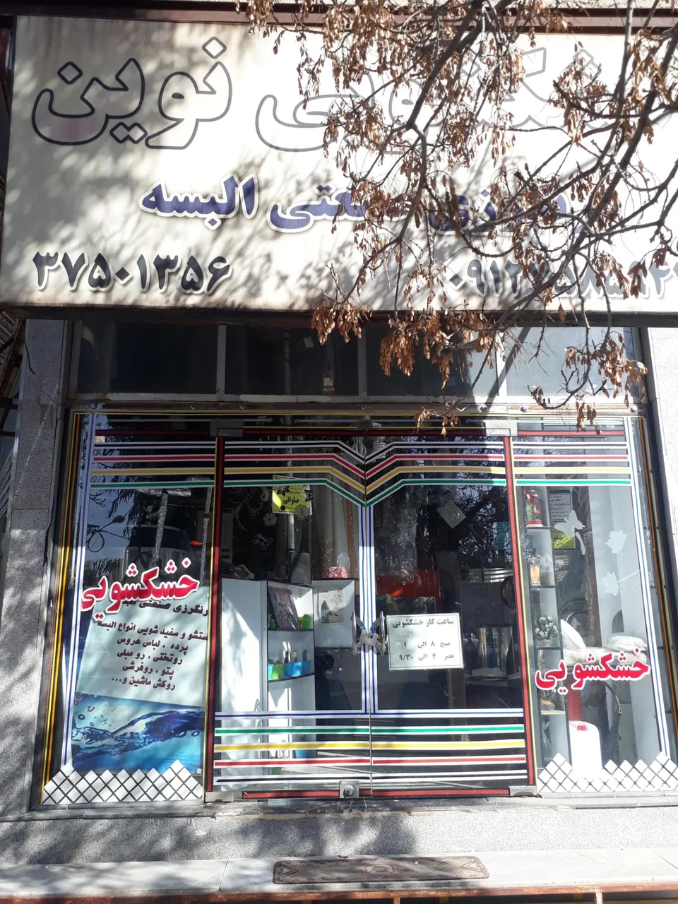 خشکشویی نوین