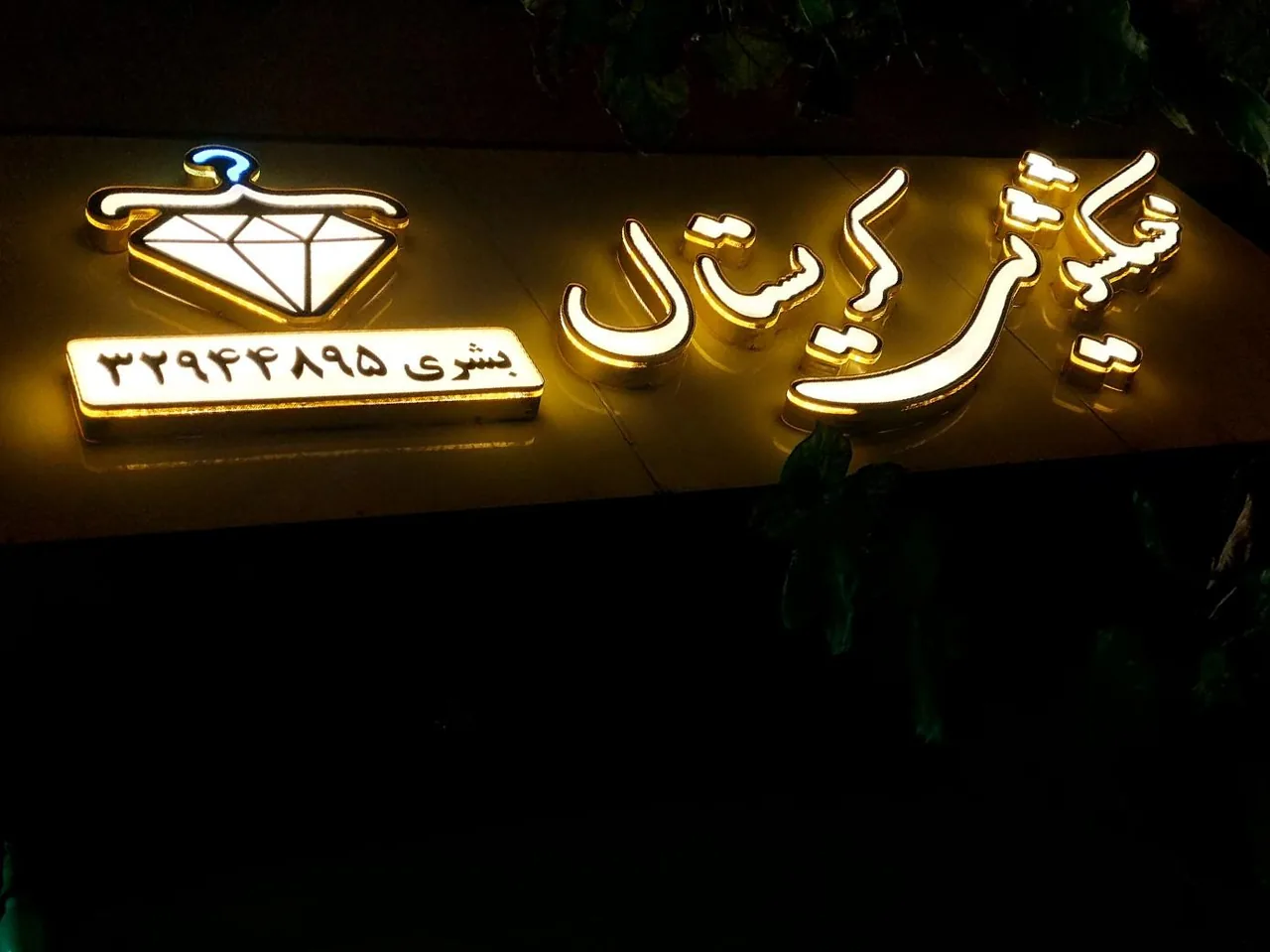 خشکشویی کریستال
