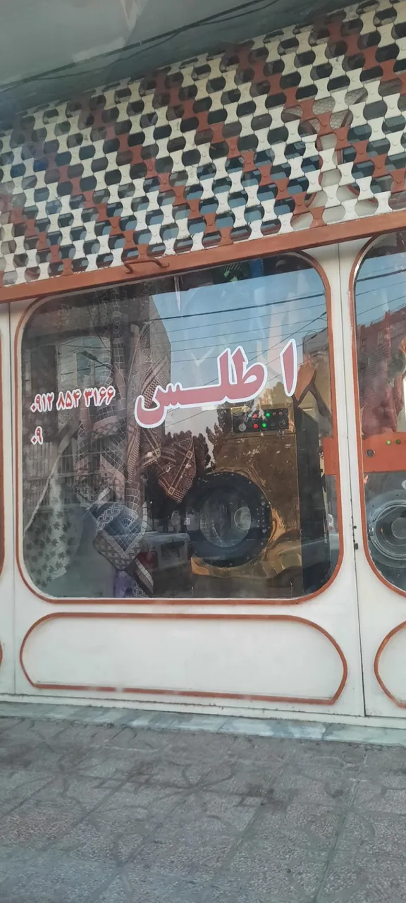 خشکشویی اطلس