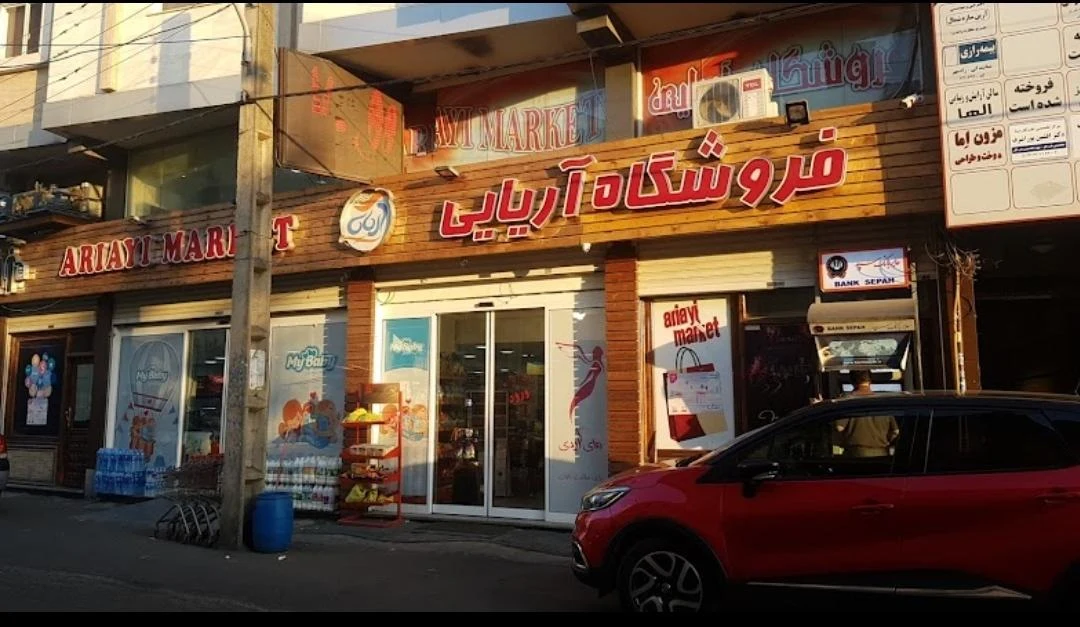 هایپرمارکت آریایی