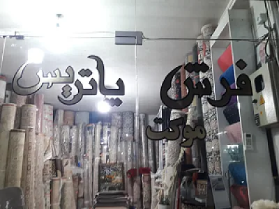 فرش پاتریس