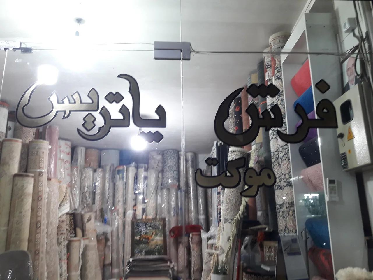 فرش پاتریس
