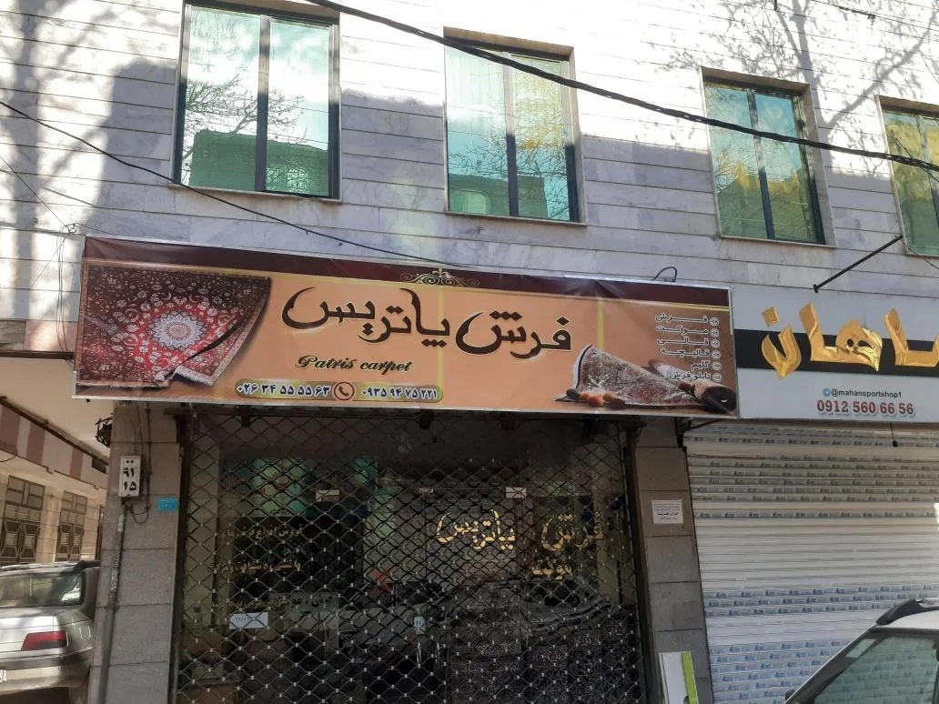 فرش پاتریس - تصویر 2