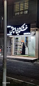 خشکشویی اسپلش