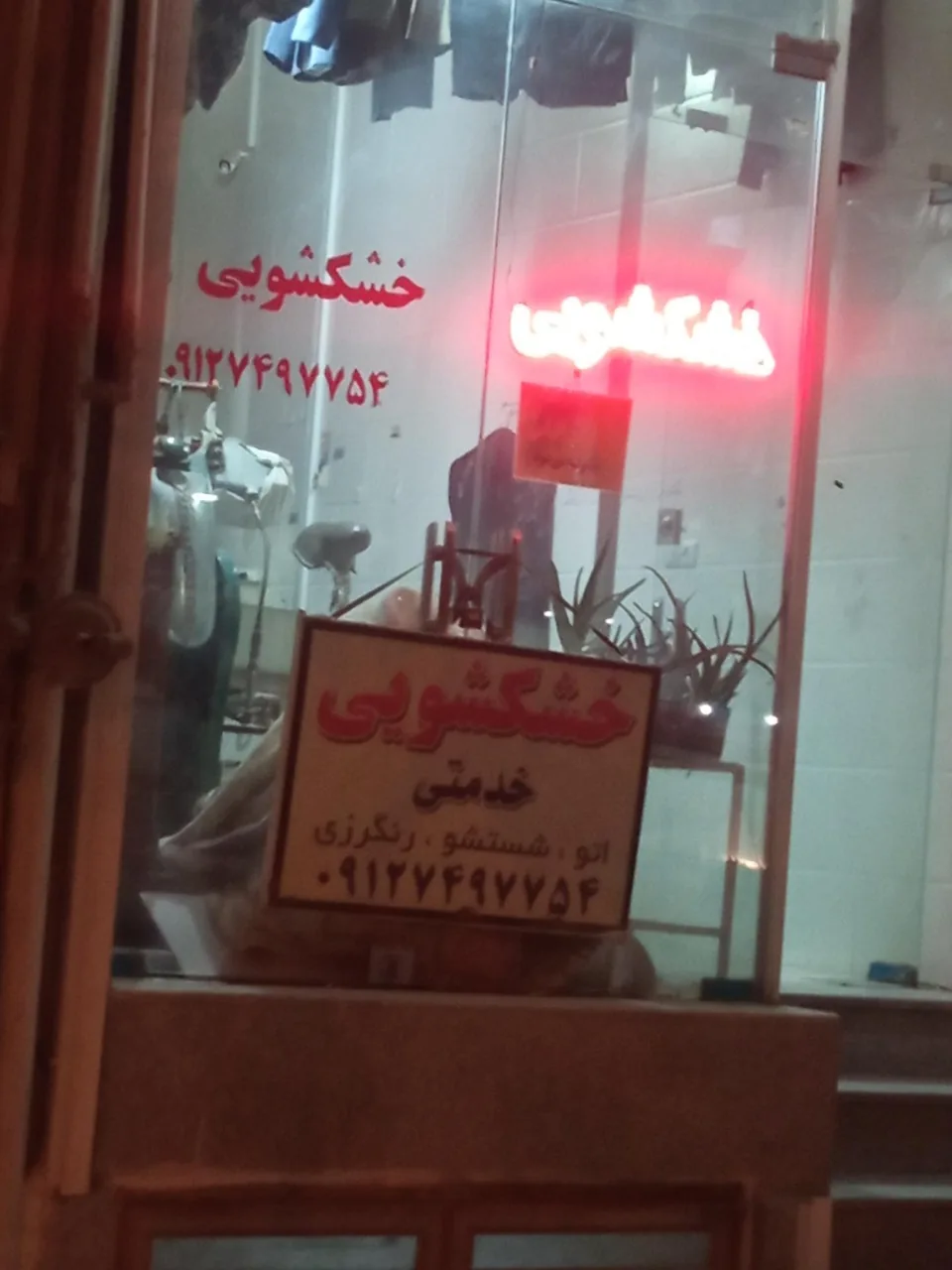 خشک شویی خدمتی
