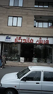 فرش ماندگار