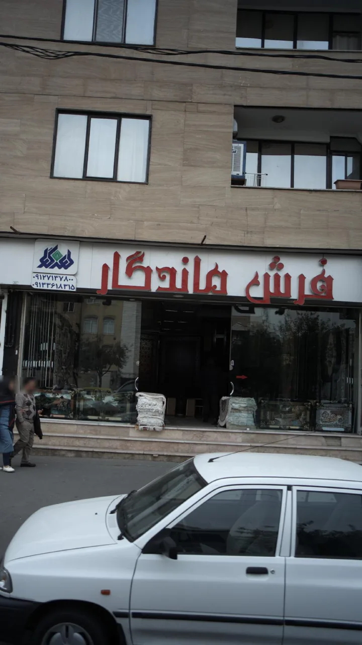 فرش ماندگار