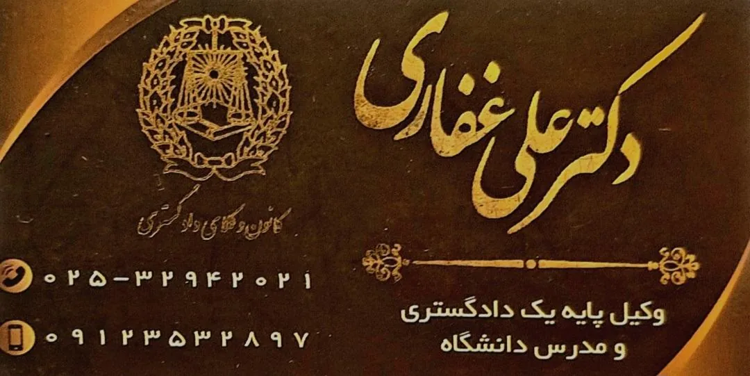 دفتر وکالت علی غفاری - تصویر 2