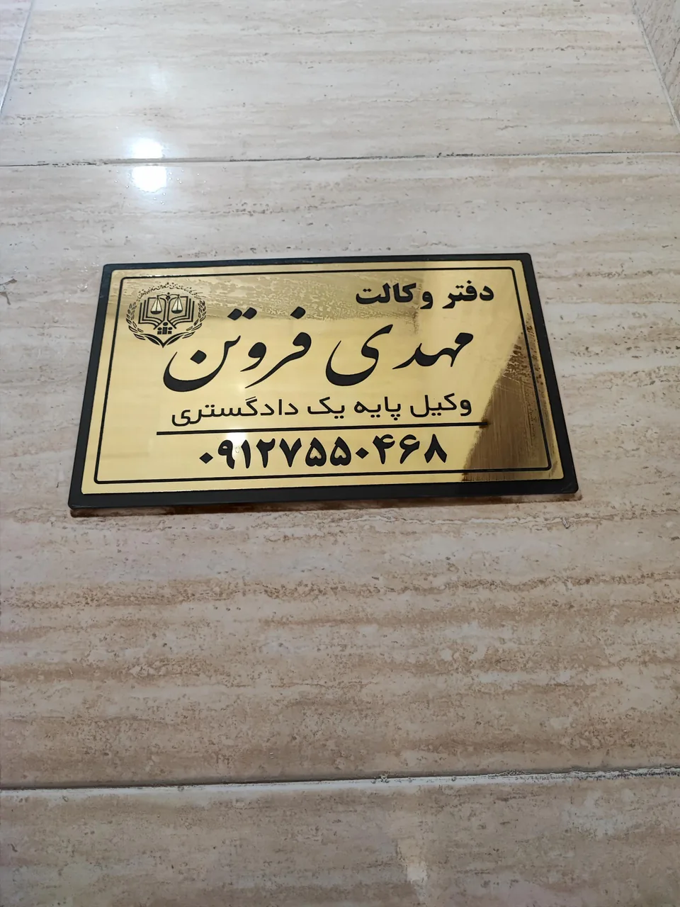 دفتر وکالت مهدی فروتن