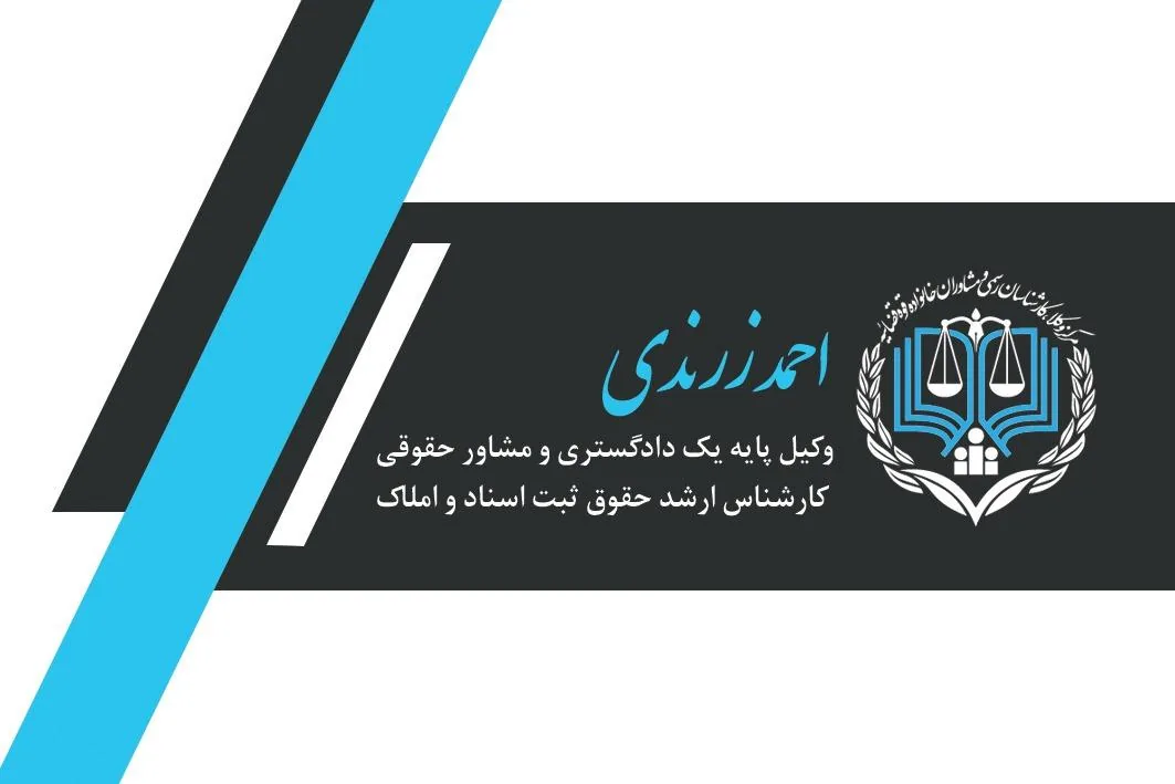 دفتر وکالت احمد زرندی - تصویر 2