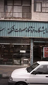 نمایشگاه و فروشگاه محصولات شرکت فرش