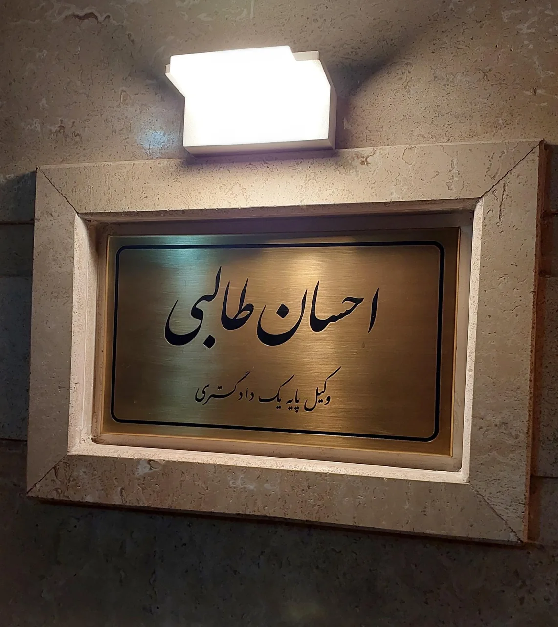 دفتر وکالت آقای احسان طالبی