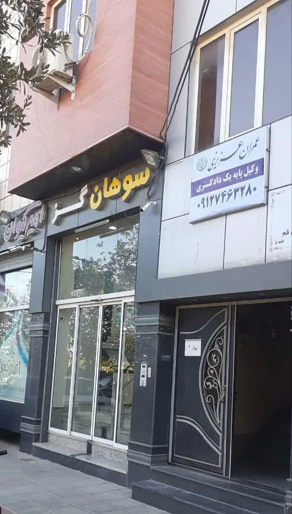 وکیل پایه یک دادگستری عمران عزیزی - تصویر 2