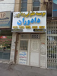 موسسه حقوقی داوران