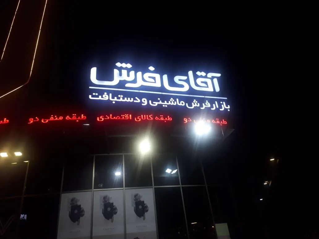 آقای فرش کرج - تصویر 5