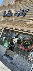 کافی شاپ طاها