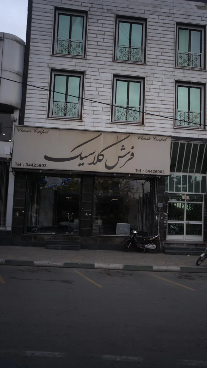 فرش کلاسیک