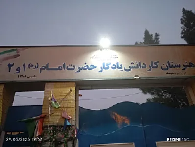 هنرستان کاردانش پسرانه یادگار امام