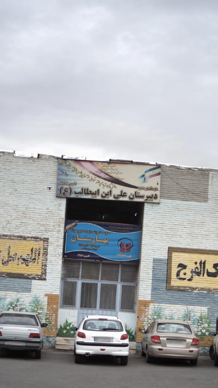 دبیرستان علی ابن ابی طالب