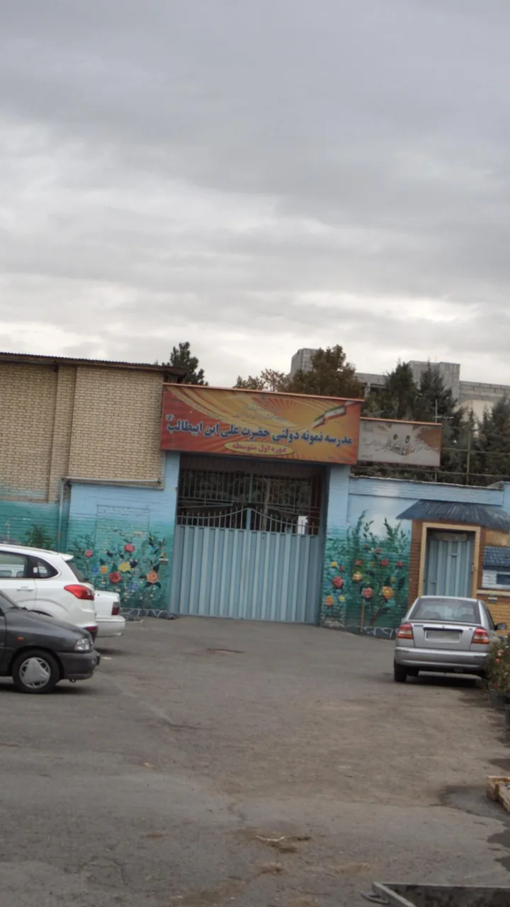 مدرسه نمونه دولتی حضرت علی ابن ابیطالب