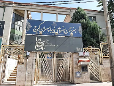 هنرستان هنرهای زیبا پسران کرج