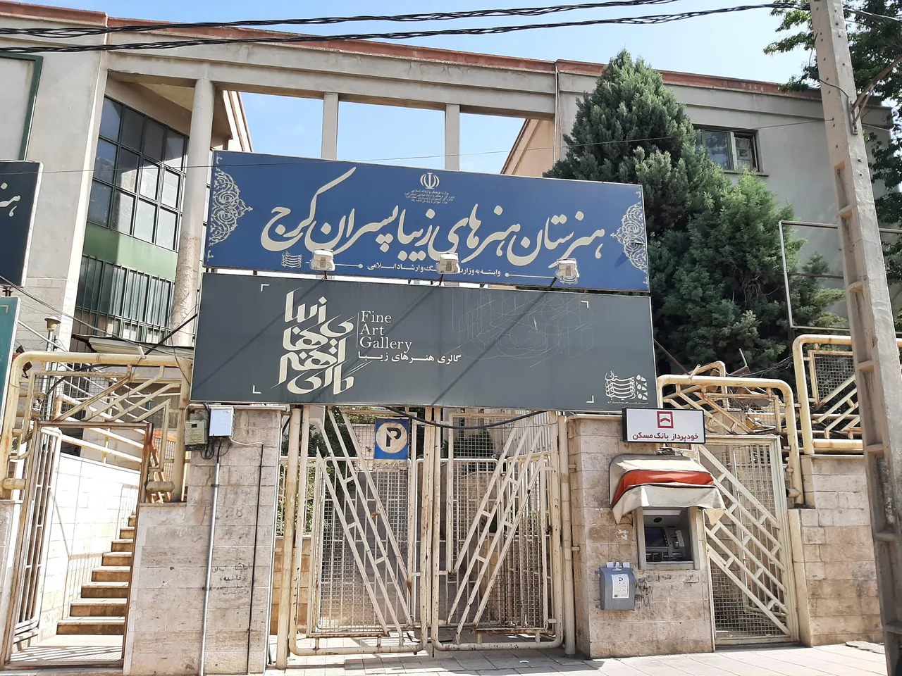 هنرستان هنرهای زیبا پسران کرج