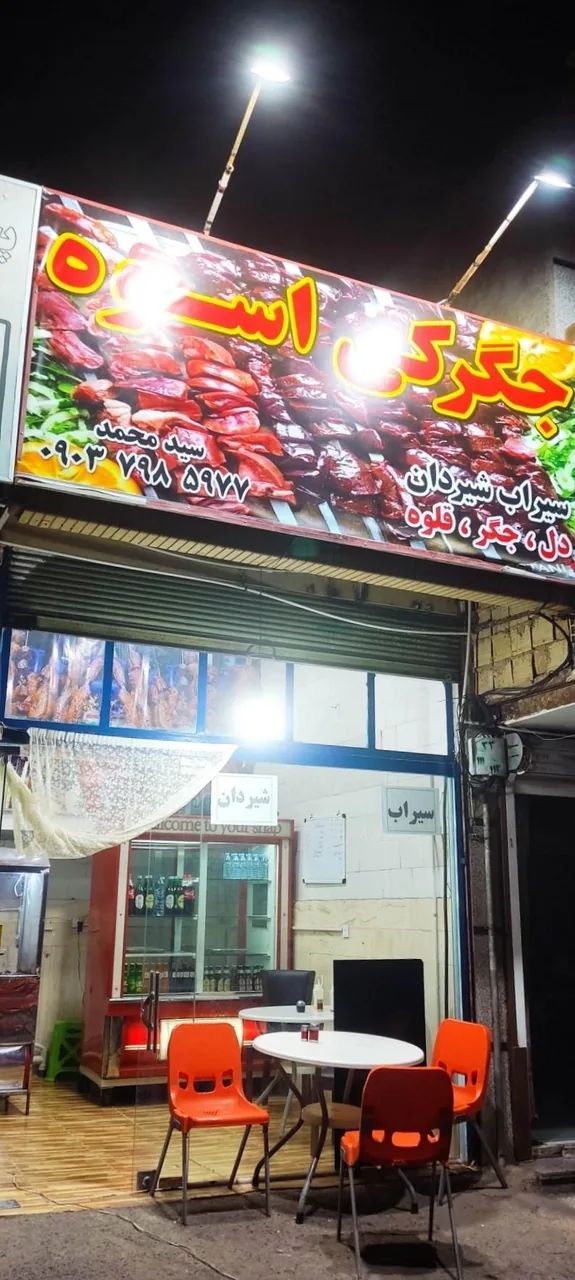 جگرکی اسوه - تصویر 3